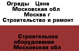  Ограды › Цена ­ 1 100 - Московская обл., Москва г. Строительство и ремонт » Строительное оборудование   . Московская обл.,Москва г.